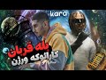 Bale Ghorban Pishro Ft Putak Karaoke Version متن آهنگ بله قربان برای همخوانی