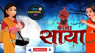 काला साया Horror Stories in Hindi #moralstories #hindikahani #newstory #funnyvideos screenshot 4