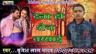 Brijesh lal yadav , bhojpuri song ,dela ho sej tarasayi kishan music
bhakti song, brijesh, brije