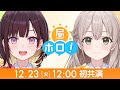 【神回】初共演でXmasプレゼント交換!ラプこよASMRで限界化!?【昼ホロ】
