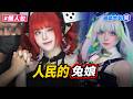 活該她粉絲多！中國Coser「兔娘」寵粉無極限