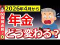 【2026年4月】60歳前後は要注意！年金改正で損する人・得する人