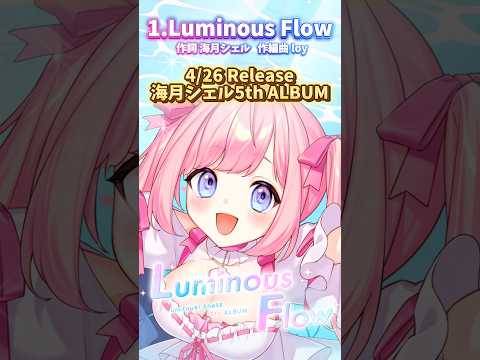 毎日新曲投稿✨1曲目「Luminous Flow」 #海月シェル #オリジナル曲 #m3春 #shorts