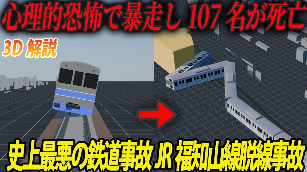 【3D解説】日勤教育の心理的恐怖が招いた悲劇。制限速度46km/hも超える猛スピードで魔のカーブに突入し大事故に。107名の命が消えた「JR福知山線脱線事故」