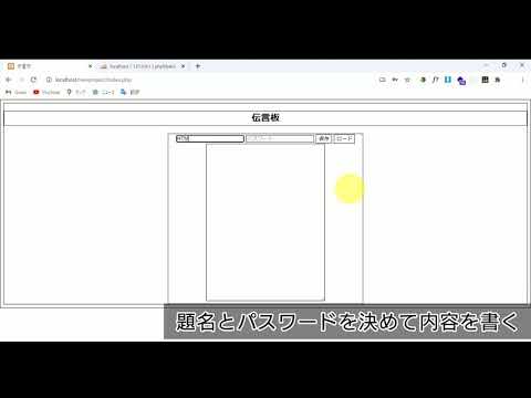 PHPで伝言板作ってみた