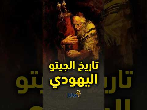 تاريخ ظهور الجيتو رمز عزلة الي هود كمت