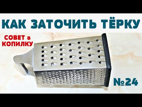 МУЖ показал 3 простых способа как дома наточить ТЁРКУ! Работает как сумасшедшая )