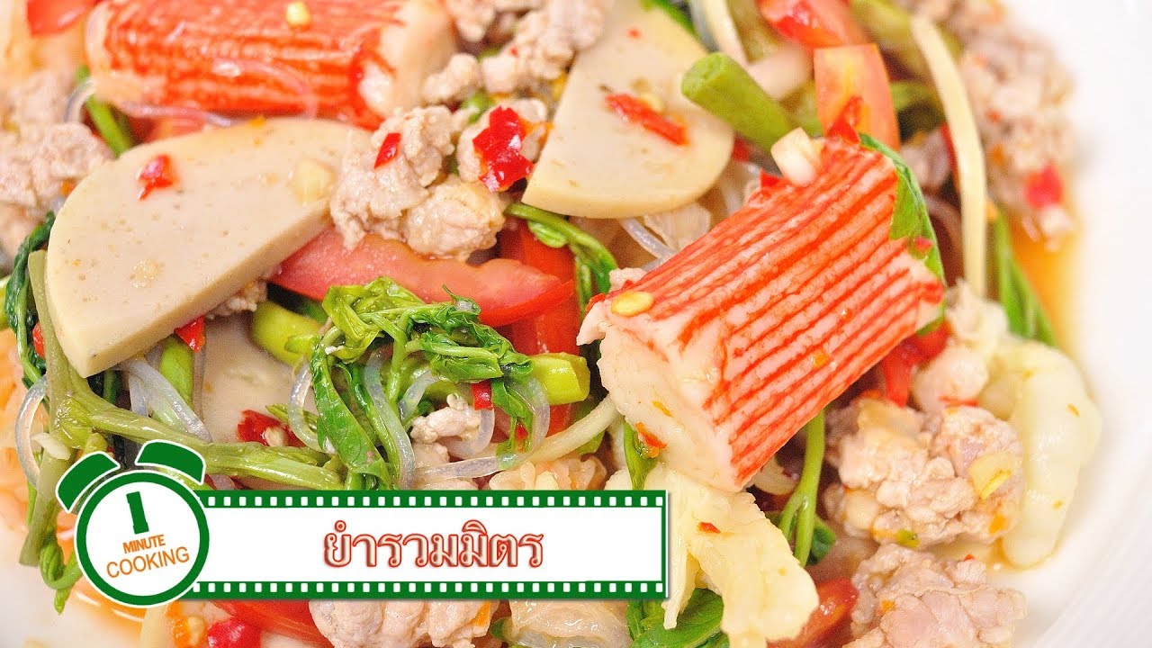 ยำรวมมิตร FoodTravel พารวย | 1 Minute Cooking