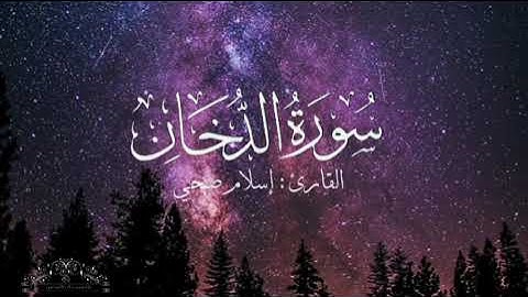 سورة الدخان بصوت إسلام صبحي بدون اعلانات
