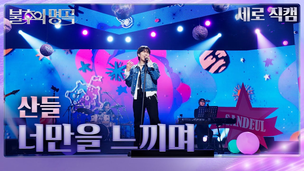 [직캠] 산들 (Sandeul) - 너만을 느끼며 [불후의 명곡2 전설을 노래하다/Immortal Songs 2] | KBS 250823방송