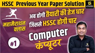 HSSC Marathon Class | Computer #1 | Previous Paper Solution | By Chetan Sir