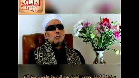 المصحف المرتل ( سورة الفاتحة) للقارئ الشيخ عبد الباسط هاشم رحمه الله
