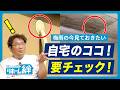 梅雨の今チェックしよう!雨漏りしやすい、家の“チェックポイント”をプロが解説【外壁塗装 / リフォーム】