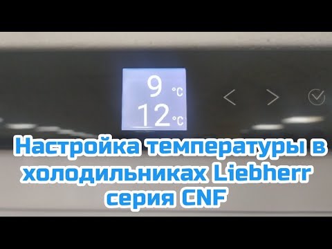 Как настроить температуру в холодильнике Liebherr CNf 5703 CNf 5203 CNfss 5703 CNfss 5203