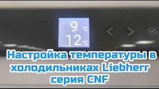 Как настроить температуру в холодильнике Liebherr CNf 5703 CNf 5203 CNfss 5703 CNfss 5203