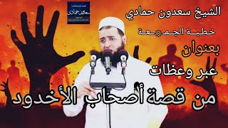 الشيخ سعدون حمادي✿خـطـبـــة الجــمـ☼ــعــة✿بعنوان(عبر وعظات من قصة أصحاب الأخدود)