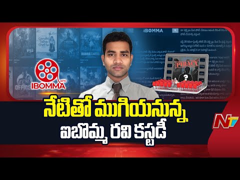 iBomma Piracy Kingpin Immadi Ravi Custody to Concludes Today | NTV Telugu - NTVTELUGU