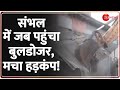 संभल में जब पहुंचा बुलडोजर, मचा हड़कंप! Bulldozer Action in Sambhal Update | Sarai Tareen | Illegal