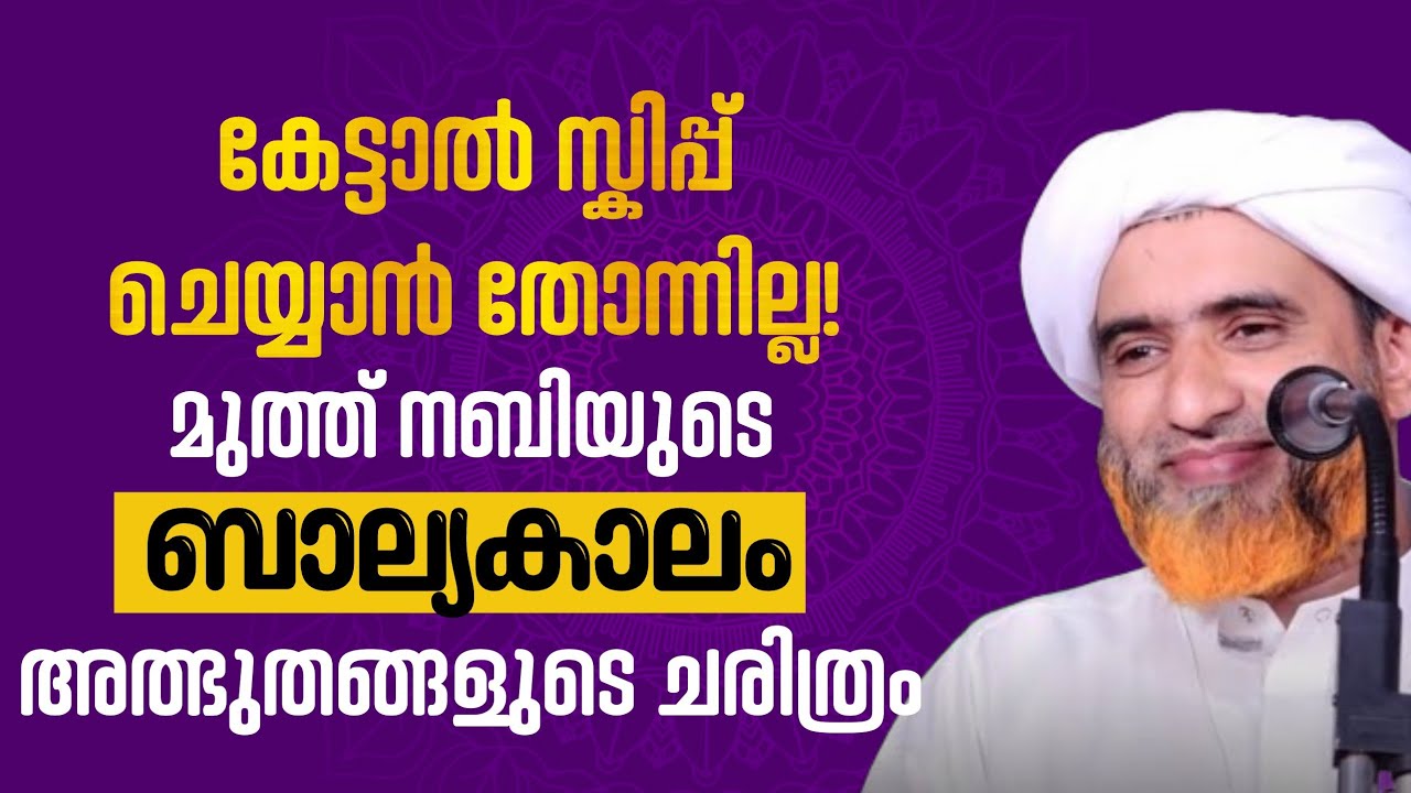 മുത്ത് നബിയുടെ ബാല്യകാലം; മുത്ത് നബിയെ സ്നേഹിക്കുന്നവർ സ്കിപ്പ് ചെയ്യാതെ കാണുക!  #hafizmasoodsaqafi 