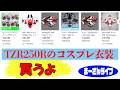 TZR250Rのカウル一式を買う【まーさんライブ】