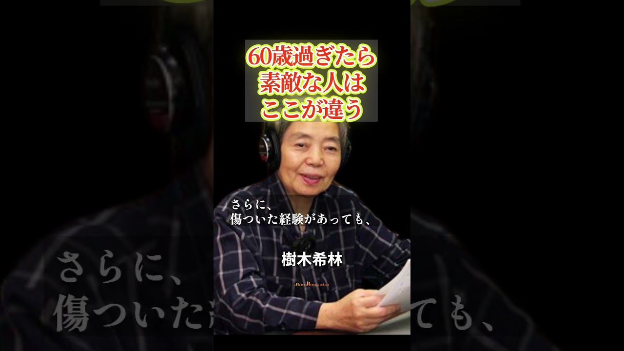60歳を過ぎて『本当に素敵な人』に共通する3つのこと #樹木希林 #名言 #人間関係