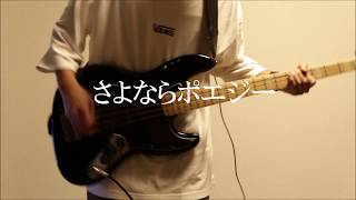 Video-Miniaturansicht von „【さよならポエジー/二束三文】　ベースで弾いてみた“