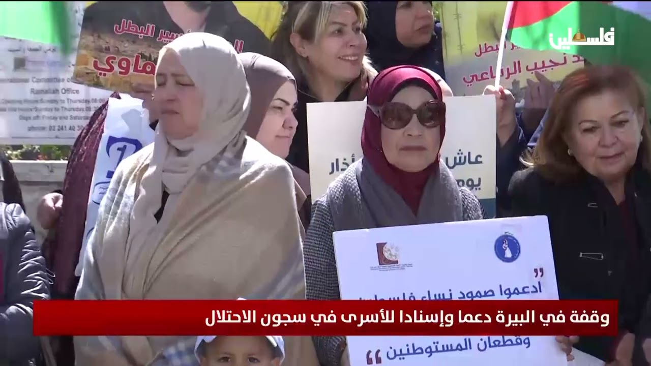 وقفة في البيرة دعما وإسنادا للأسرى في سجون الاحتلال