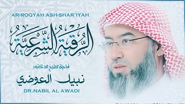 🌙 الرقية الشرعية بصوت الشيخ نبيل العوضي | حماية من الحسد والمرض وسكينة للقلب