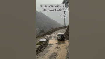 قُلْ إِنَّ الَّذِينَ يَفْتَرُونَ عَلَى اللَّهِ الْكَذِبَ لَا يُفْلِحُونَ#سورة_يونس  (69)