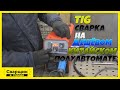 TIG сварка на китайском полуавтомате / Розыгрыш Полуавтомата Gemeral MIG200