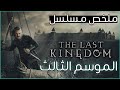 ملخص مسلسل    الموسم ٣