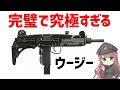 【武器解説】イスラエルのウージー、最強すぎるサブマシンガン、歴史上最も生産された完璧で究極のSMG
