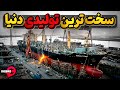 صنایع کشتی سازی دنیا سخت ترین کار با کمترین بازدهی