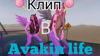 Она тебя любит клип в Avakin life