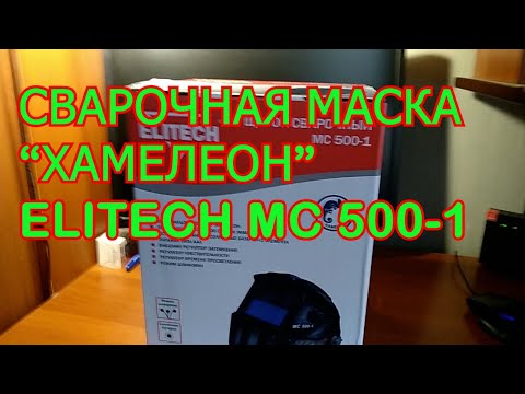 СВАРОЧНАЯ МАСКА ХАМЕЛЕОН ELITECH MC 500-1