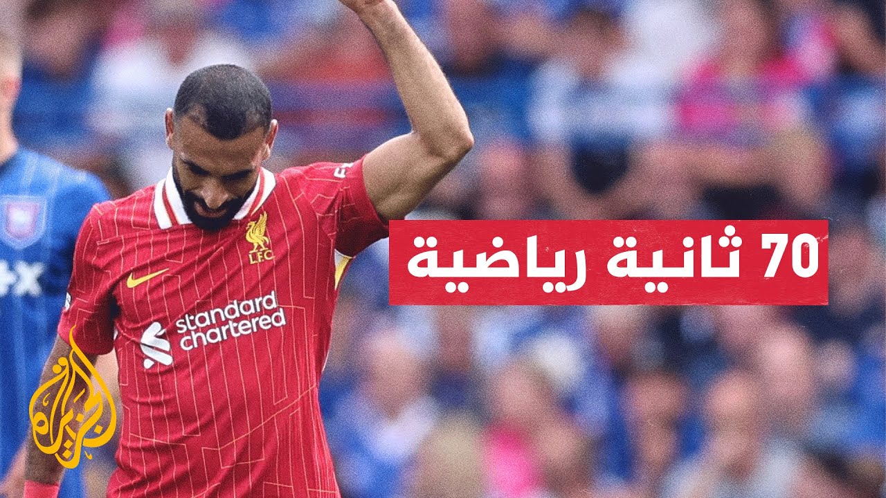صلاح يصبح أكثر اللاعبين تسجيلا في المباريات الافتتاحية برصيد تسعة أهداف