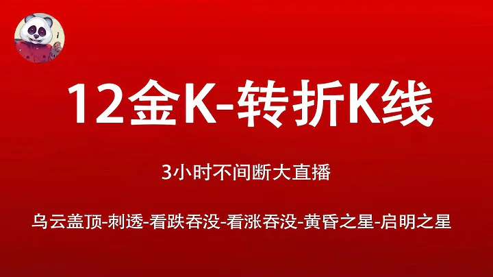 今日主题：12金K精讲-03（2023年5月25日至06月25日 大直播，每周四、周五 20:00至23:00） - 天天要闻