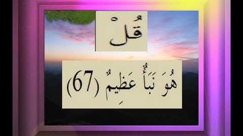 القرآن الكريم سورة ص الأية 67