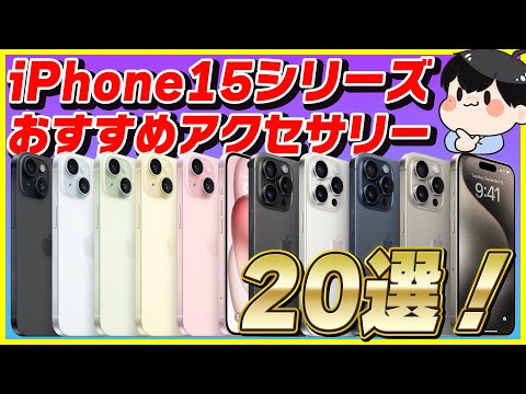 iPhone 15 / 15 Proのおすすめアクセサリー20選！