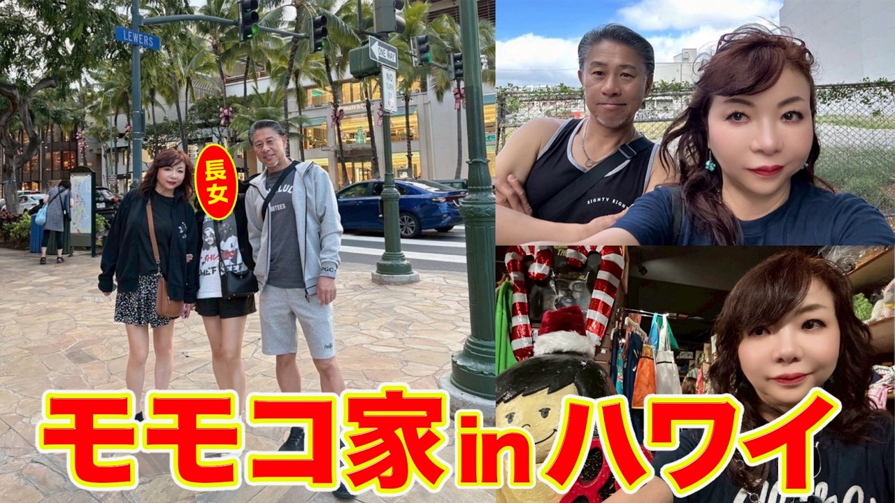 ▶６０６【モモコ家inハワイ】▼モモコとパパと長女で正月をハワイで！▼なんと別荘を借りれることに！▼ハワイで自炊▼登録者１０万人まであと１万１千人