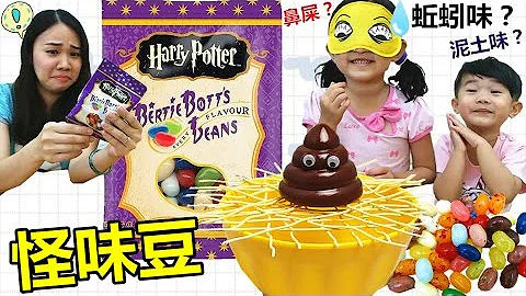桌面游戏 拆面条玩具（屎到碗里来）雷根糖/怪味豆惩罚！整蛊聚会游戏 玩具开箱 Bean Boozled ~ - 天天要闻