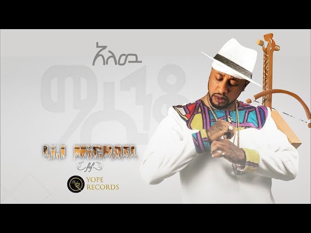 Lij Michael faf አለው መሰንቆ  Alewu Mesenko  Ethiopian New Music Video 2022