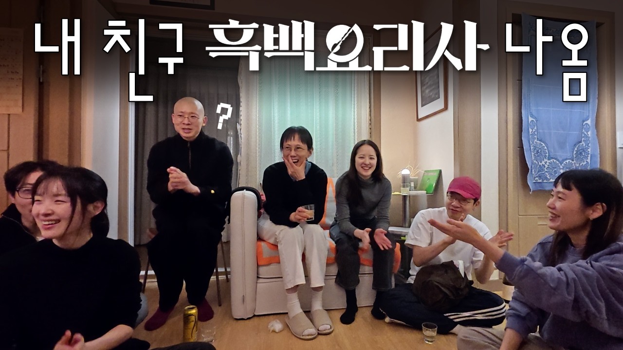 흑백요리사2, 합정 맛집 고미태를 찾아라