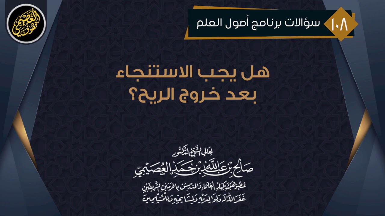 هل يجب الاستنجاء بعد خروج الريح؟ | الشيخ صالح العصيمي