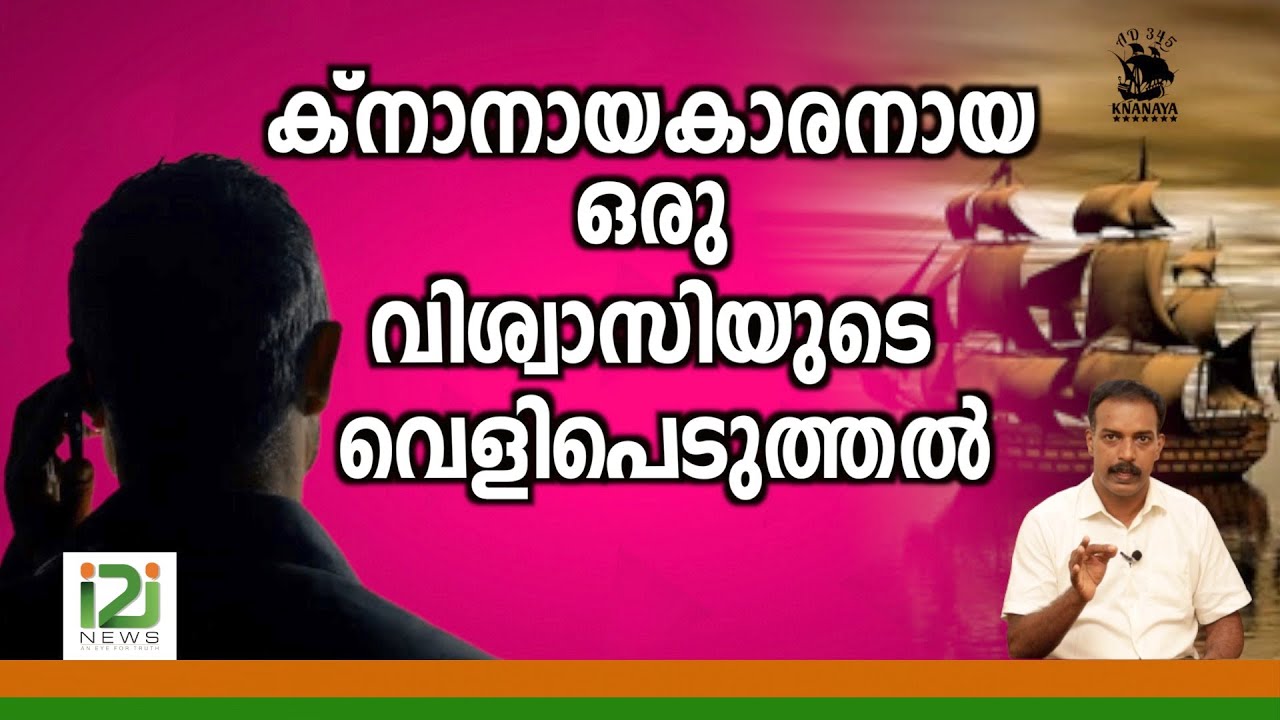 Response From Laity| ക്നാനായകാരനായ ഒരു വിശ്വാസിയുടെ വെളിപെടുത്തൽ