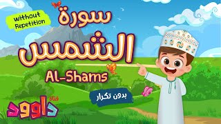 سورة الشمس بدون تكرار-أحلى طريقة لتعليم القرآن للأطفال Quran for Kids-Al Shams without Repetition