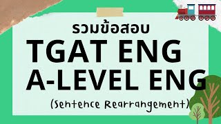 TGAT ENG & A Level วิชาสามัญอังกฤษ - Sentence Rearrangement รู้แค่นี้ เก็บคะแนนเต็มได้เลย