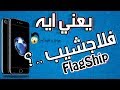 يعني ايه فلاجشيب Flagship ..؟ اصل الكلمة واستخداماتها