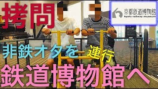【京都鉄博】鉄オタ嫌いな友達を何も伝えずに連行した結果…