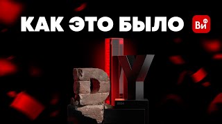 Шестая Премия – всё. Как это было 🏆 Итоги Премии «Лучший DIY-блогер 2024»